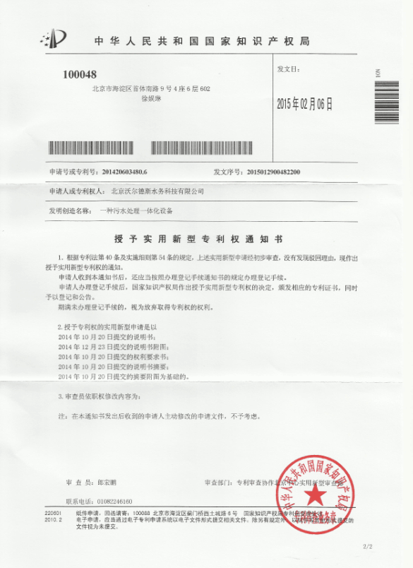 沃爾德斯“一種污水處理一體化設(shè)備”獲批實(shí)用新型專利授權(quán)